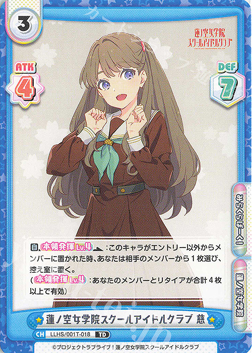 TD 蓮ノ空女学院スクールアイドルクラブ 慈 | 販売 | ラブライブ！蓮ノ空女学院スクールアイドルクラブ | Reバース for you