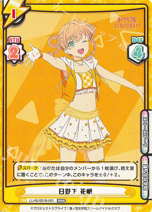 【傷】 RRR 日野下 花帆（箔押し入り） | 販売 | ラブライブ！蓮ノ空女学院スクールアイドルクラブ | Reバース for you