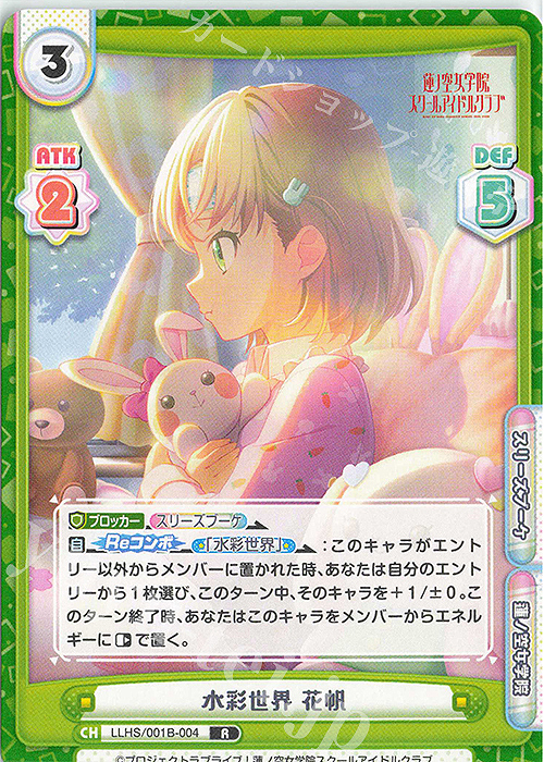 【傷】 R 水彩世界 花帆 | 販売 | ラブライブ！蓮ノ空女学院スクールアイドルクラブ | Reバース for you