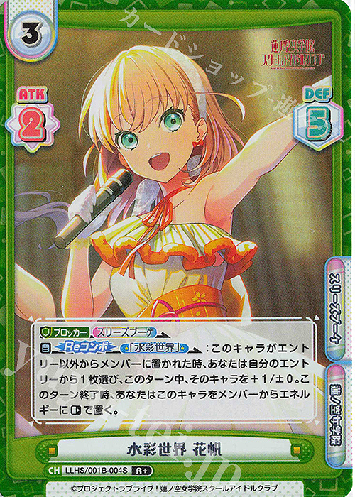 【傷】 R+ 水彩世界 花帆 | 販売 | ラブライブ！蓮ノ空女学院スクールアイドルクラブ | Reバース for you