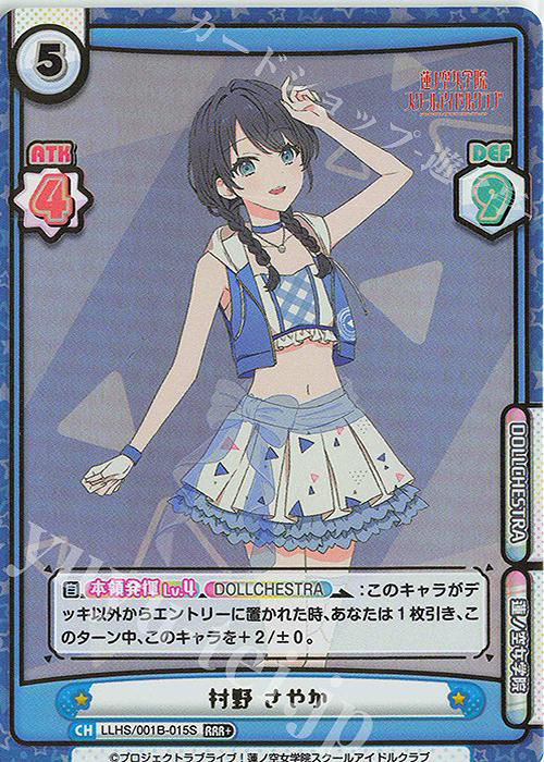 【傷】 RRR+ 村野 さやか（箔押し入り） | 販売 | ラブライブ！蓮ノ空女学院スクールアイドルクラブ | Reバース for you