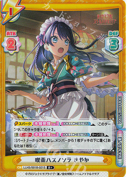 【傷】 R+ 喫茶ハスノソラ さやか | 販売 | ラブライブ！蓮ノ空女学院スクールアイドルクラブ | Reバース for you