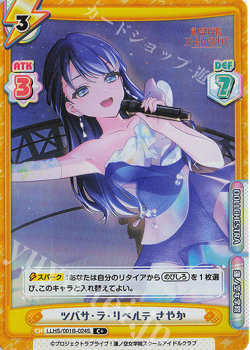 【傷】 C+ ツバサ・ラ・リベルテ さやか | 販売 | ラブライブ！蓮ノ空女学院スクールアイドルクラブ | Reバース for you