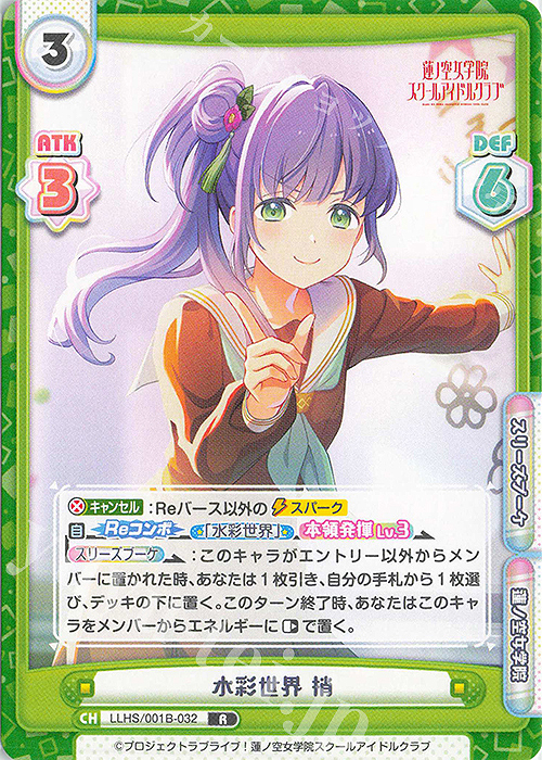 R 水彩世界 梢 | 販売 | ラブライブ！蓮ノ空女学院スクールアイドルクラブ | Reバース for you