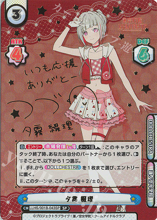 【傷】 SP 夕霧 綴理（サイン入り） | 販売 | ラブライブ！蓮ノ空女学院スクールアイドルクラブ | Reバース for you