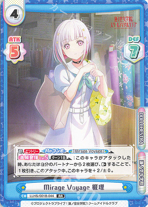 RR Mirage Voyage 綴理 | 販売 | ラブライブ！蓮ノ空女学院スクールアイドルクラブ | Reバース for you