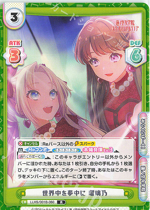 R 世界中を夢中に 瑠璃乃 | 販売 | ラブライブ！蓮ノ空女学院スクールアイドルクラブ | Reバース for you