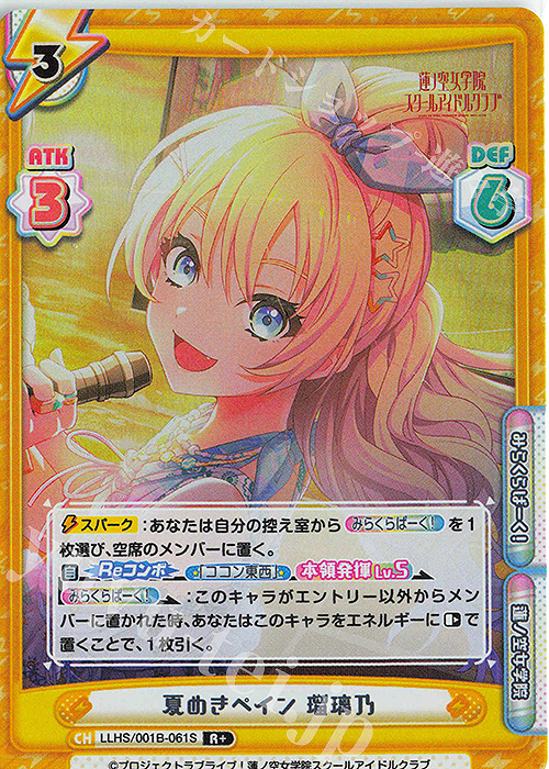 【傷】 R+ 夏めきペイン 瑠璃乃 | 販売 | ラブライブ！蓮ノ空女学院スクールアイドルクラブ | Reバース for you