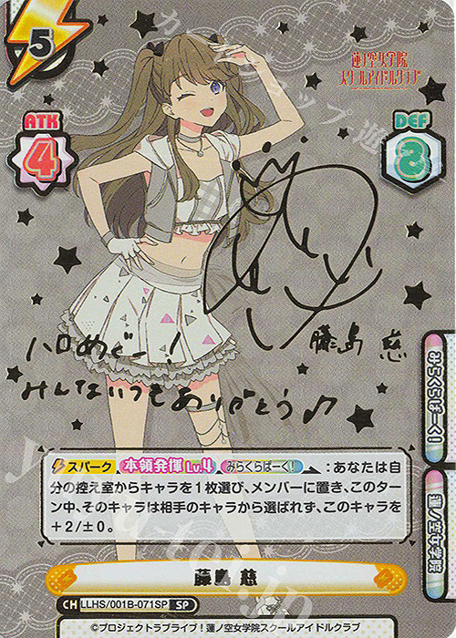 SP 藤島 慈（サイン入り） | 販売 | ラブライブ！蓮ノ空女学院スクールアイドルクラブ | Reバース for you