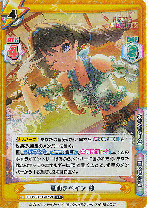 R+ 夏めきペイン 慈 | 買取 | ラブライブ！蓮ノ空女学院スクールアイドルクラブ | Reバース for you