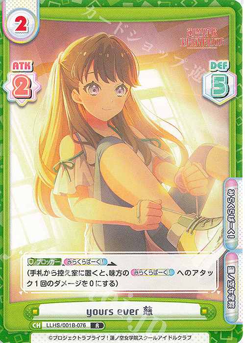 【傷】 R yours ever 慈 | 販売 | ラブライブ！蓮ノ空女学院スクールアイドルクラブ | Reバース for you