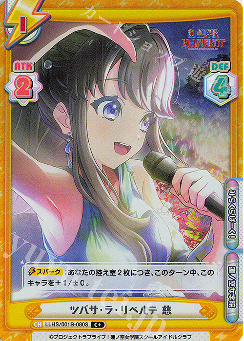 【傷】 C+ ツバサ・ラ・リベルテ 慈 | 販売 | ラブライブ！蓮ノ空女学院スクールアイドルクラブ | Reバース for you