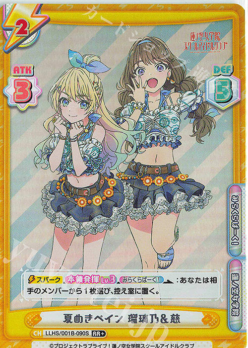 RR+ 夏めきペイン 瑠璃乃＆慈 | 買取 | ラブライブ！蓮ノ空女学院スクールアイドルクラブ | Reバース for you