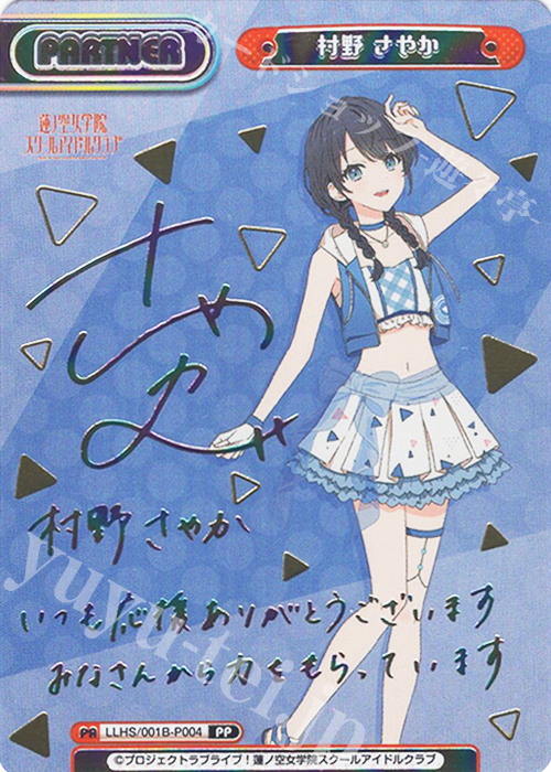 【傷】 PP 村野 さやか（サイン入り） | 販売 | ラブライブ！蓮ノ空女学院スクールアイドルクラブ | Reバース for you
