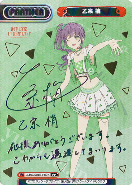PP 乙宗 梢（サイン入り） | 買取 | ラブライブ！蓮ノ空女学院スクールアイドルクラブ | Reバース for you