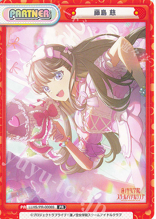 PR 藤島 慈 | 販売 | ラブライブ！蓮ノ空女学院スクールアイドルクラブ | Reバース for you