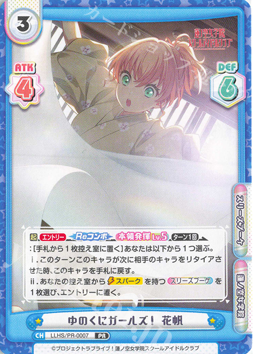 【傷】 PR ゆのくにガールズ！ 花帆 | 販売 | ラブライブ！蓮ノ空女学院スクールアイドルクラブ | Reバース for you