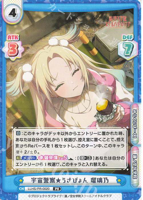 【傷】 PR 宇宙警察★うさぴょん 瑠璃乃 | 販売 | ラブライブ！蓮ノ空女学院スクールアイドルクラブ | Reバース for you