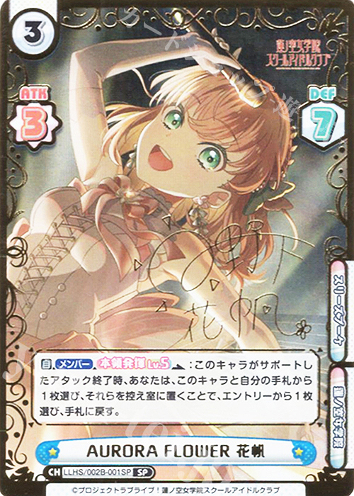 SP AURORA FLOWER 花帆（サイン入り） | 買取 | ラブライブ！蓮ノ空女学院スクールアイドルクラブ vol.2 | Reバース for you