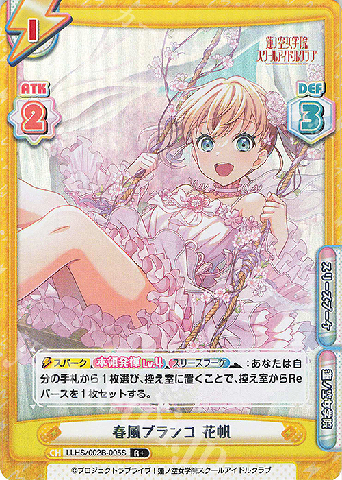 R+ 春風ブランコ 花帆 | 販売 | ラブライブ！蓮ノ空女学院スクールアイドルクラブ vol.2 | Reバース for you