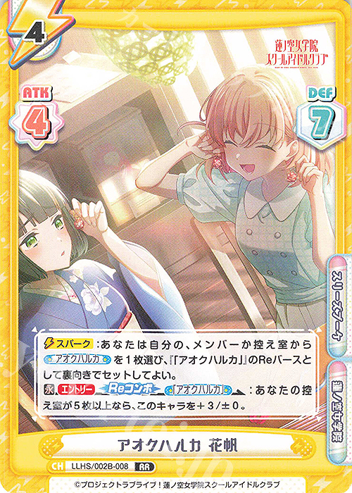RR アオクハルカ 花帆 | 販売 | ラブライブ！蓮ノ空女学院スクールアイドルクラブ vol.2 | Reバース for you