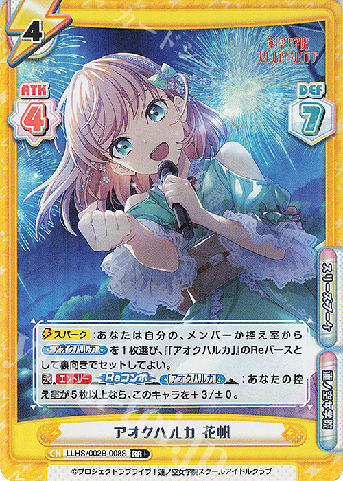 RR+ アオクハルカ 花帆 | 販売 | ラブライブ！蓮ノ空女学院スクールアイドルクラブ vol.2 | Reバース for you