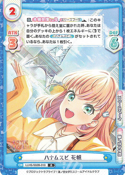 R ハナムスビ 花帆 | 販売 | ラブライブ！蓮ノ空女学院スクールアイドルクラブ vol.2 | Reバース for you