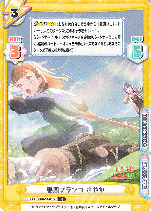 R 春風ブランコ さやか | 販売 | ラブライブ！蓮ノ空女学院スクールアイドルクラブ vol.2 | Reバース for you