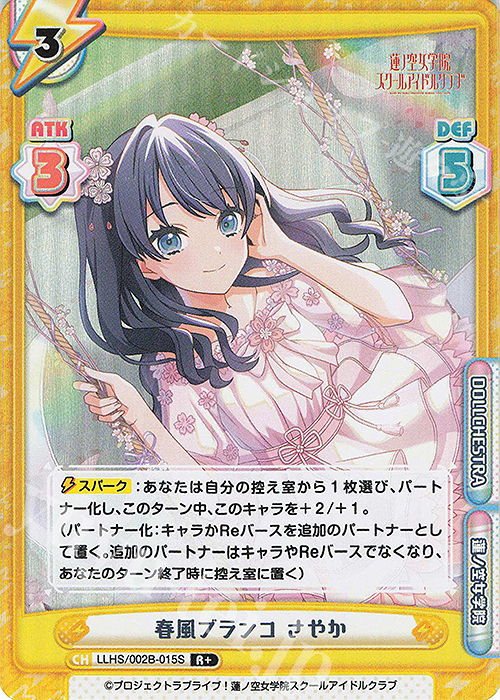R+ 春風ブランコ さやか | 販売 | ラブライブ！蓮ノ空女学院スクールアイドルクラブ vol.2 | Reバース for you
