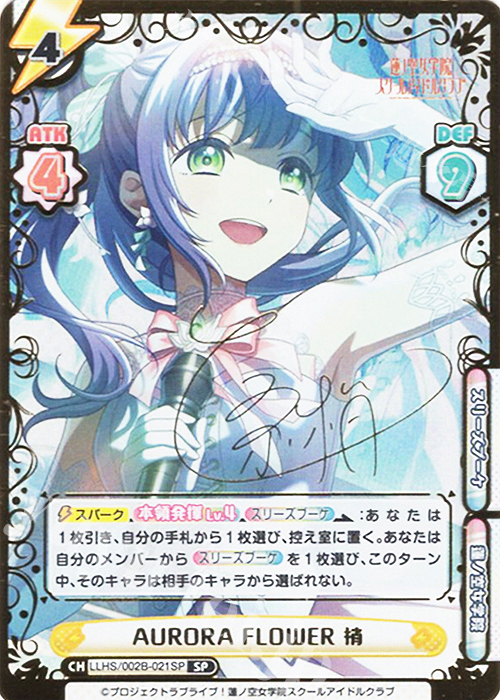 SP AURORA FLOWER 梢（サイン入り） | 買取 | ラブライブ！蓮ノ空女学院スクールアイドルクラブ vol.2 | Reバース for you