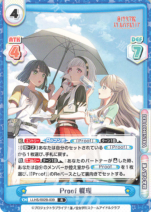 R Proof 綴理 | 販売 | ラブライブ！蓮ノ空女学院スクールアイドルクラブ vol.2 | Reバース for you