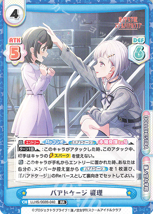 RR バアドケージ 綴理 | 販売 | ラブライブ！蓮ノ空女学院スクールアイドルクラブ vol.2 | Reバース for you
