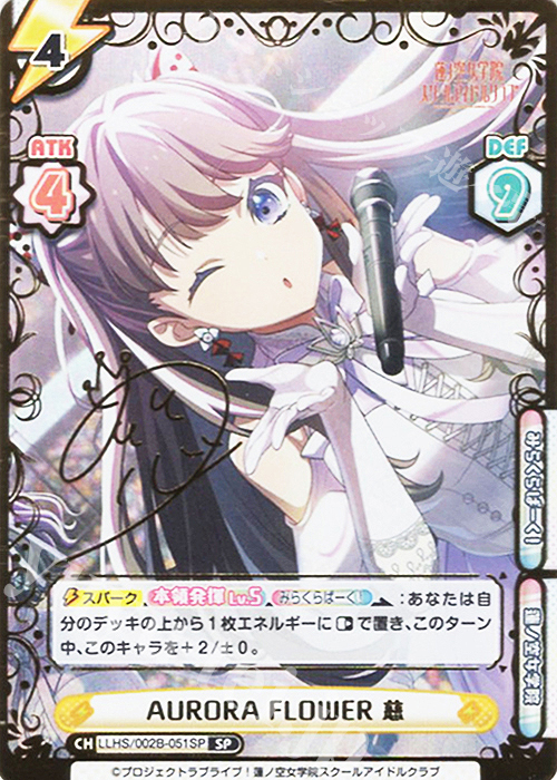 SP AURORA FLOWER 慈（サイン入り） | 買取 | ラブライブ！蓮ノ空女学院スクールアイドルクラブ vol.2 | Reバース for you