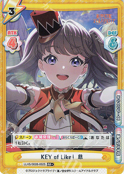 RR+ KEY of Like！ 慈 | 買取 | ラブライブ！蓮ノ空女学院スクールアイドルクラブ vol.2 | Reバース for you