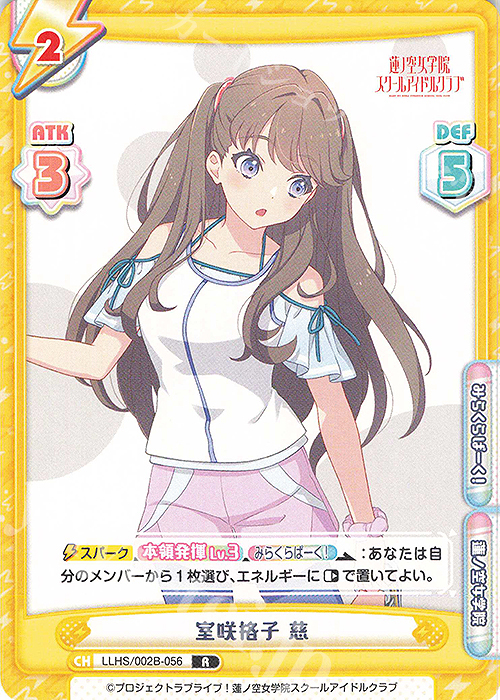 R 室咲格子 慈 | 販売 | ラブライブ！蓮ノ空女学院スクールアイドルクラブ vol.2 | Reバース for you