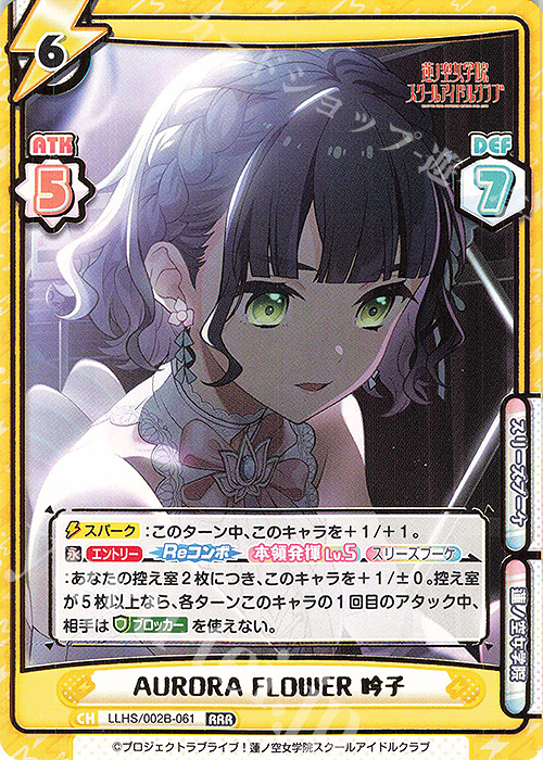 RRR AURORA FLOWER 吟子（箔押し入り） | 買取 | ラブライブ！蓮ノ空女学院スクールアイドルクラブ vol.2 | Reバース for you