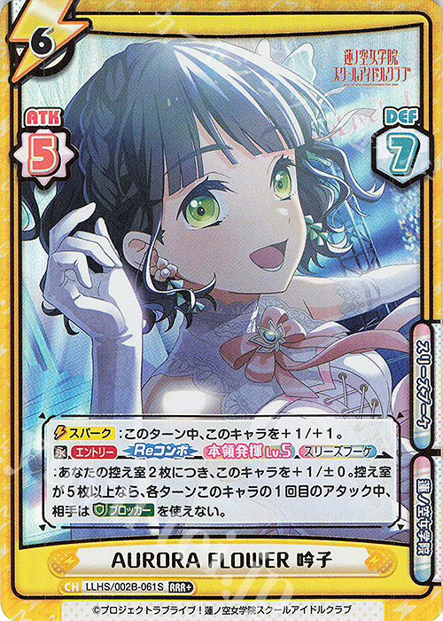 RRR+ AURORA FLOWER 吟子（箔押し入り） | 買取 | ラブライブ！蓮ノ空女学院スクールアイドルクラブ vol.2 | Reバース for you