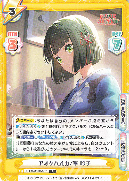 R アオクハルカ/華 吟子 | 販売 | ラブライブ！蓮ノ空女学院スクールアイドルクラブ vol.2 | Reバース for you