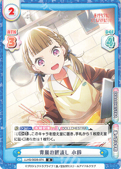 R 青嵐の鯉流し 小鈴 | 販売 | ラブライブ！蓮ノ空女学院スクールアイドルクラブ vol.2 | Reバース for you