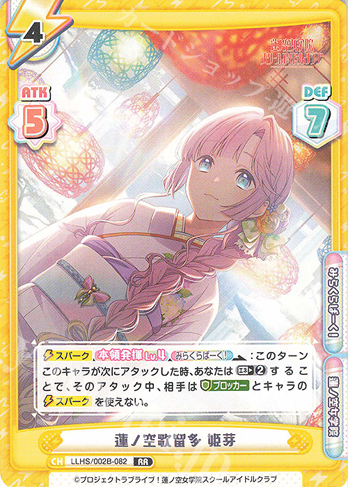 RR 蓮ノ空歌留多 姫芽 | 販売 | ラブライブ！蓮ノ空女学院スクールアイドルクラブ vol.2 | Reバース for you