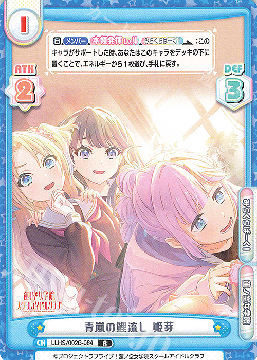R 青嵐の鯉流し 姫芽 | 買取 | ラブライブ！蓮ノ空女学院スクールアイドルクラブ vol.2 | Reバース for you