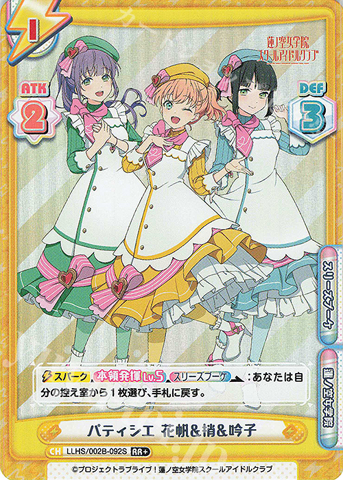 RR+ パティシエ 花帆&梢&吟子 | 販売 | ラブライブ！蓮ノ空女学院スクールアイドルクラブ vol.2 | Reバース for you