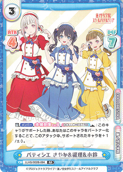 RR パティシエ さやか&綴理&小鈴 | 販売 | ラブライブ！蓮ノ空女学院スクールアイドルクラブ vol.2 | Reバース for you