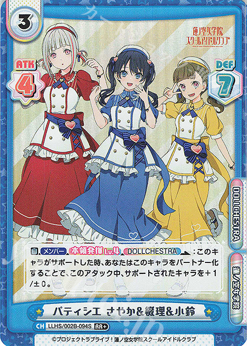 RR+ パティシエ さやか&綴理&小鈴 | 販売 | ラブライブ！蓮ノ空女学院スクールアイドルクラブ vol.2 | Reバース for you