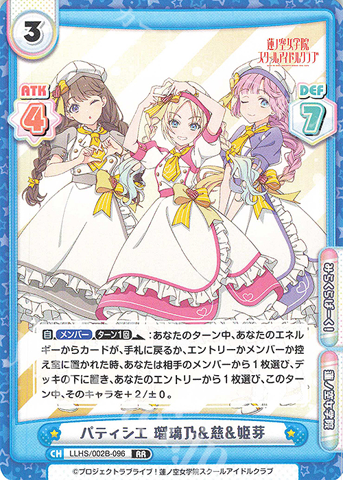 RR パティシエ 瑠璃乃&慈&姫芽 | 買取 | ラブライブ！蓮ノ空女学院スクールアイドルクラブ vol.2 | Reバース for you