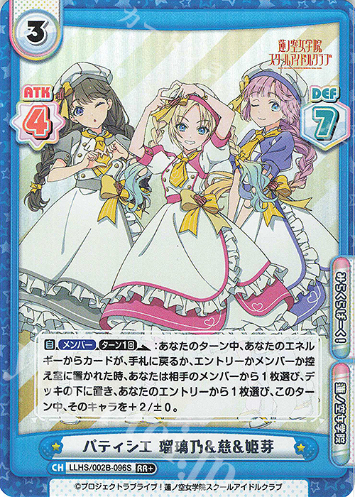 RR+ パティシエ 瑠璃乃&慈&姫芽 | 買取 | ラブライブ！蓮ノ空女学院スクールアイドルクラブ vol.2 | Reバース for you