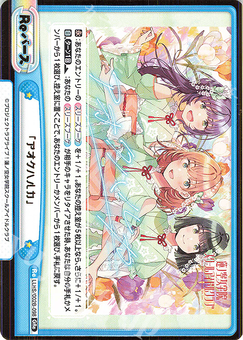 GRe 「アオクハルカ」（箔押し入り） | 買取 | ラブライブ！蓮ノ空女学院スクールアイドルクラブ vol.2 | Reバース for you