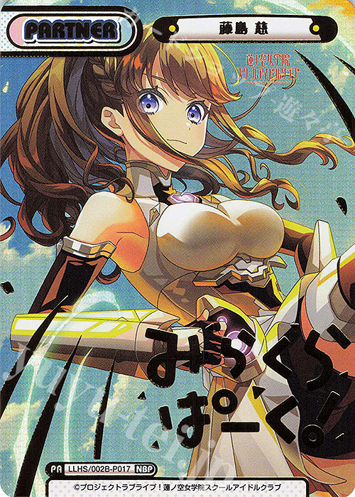NBP 藤島 慈（箔押し入り） | 販売 | ラブライブ！蓮ノ空女学院スクールアイドルクラブ vol.2 | Reバース for you