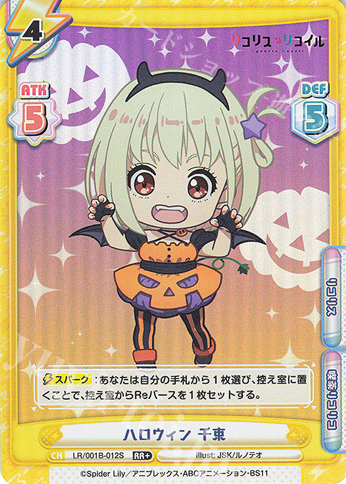 RR+ ハロウィン 千束 | 販売 | リコリス・リコイル | Reバース for you