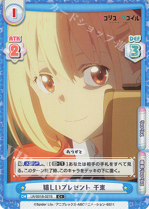 C+ 嬉しいプレゼント 千束 | 販売 | リコリス・リコイル | Reバース for you